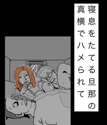 寝息をたてる旦那の真横でハメられて｜d_824202