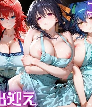 エロすぎる俺たちの妻が裸エプロンでお出迎え ハイス◯ールDxD編｜d_824223