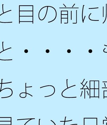 ふと目の前に帰ると・・・・もうちょっと細部を見ていた日常のホラー｜d_824253