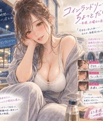 『コインランドリーで毎週会うお姉さんと、洗濯が終わるまで話すだけ。』｜d_824259