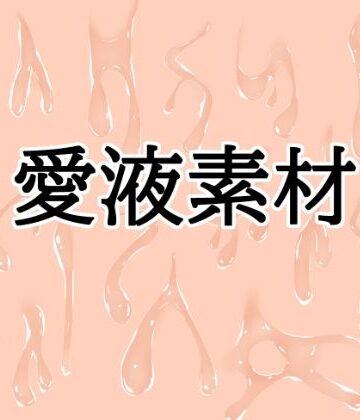 愛液素材｜d_824268