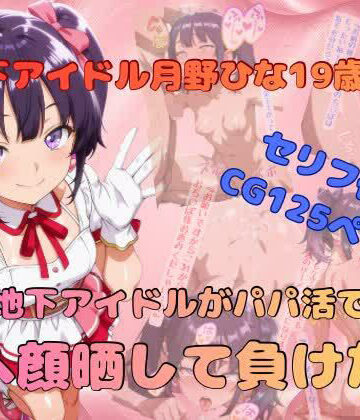 地下アイドルがパパ活でアヘ顔晒して負けた話｜d_824284