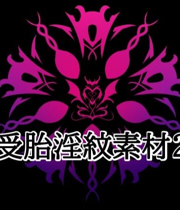 受胎淫紋素材2｜d_824293