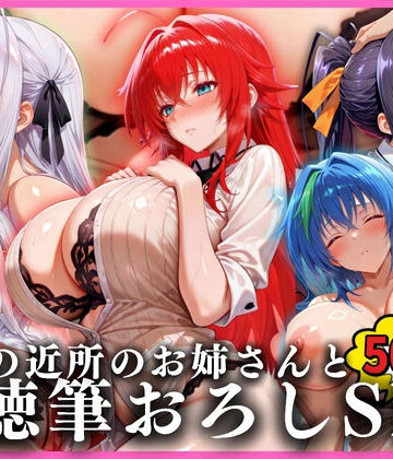 憧れの近所のお姉さんと背徳筆おろしSEXした話 ハイ〇〇ールD×D編｜d_824364