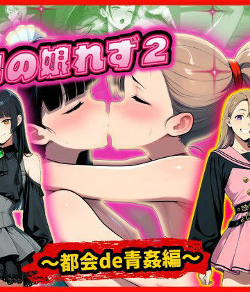 男の娘れず2〜都会de青姦編〜｜d_824366