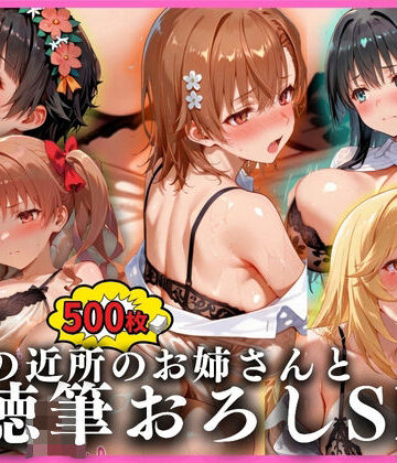 憧れの近所のお姉さんと背徳筆おろしSEXした話 とある科学の超電〇砲編｜d_824368