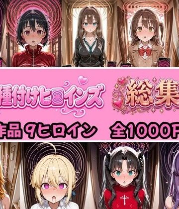 【総集編 4作品9ヒロイン 全1000P】催●種付けヒロインズ総集編｜d_824374