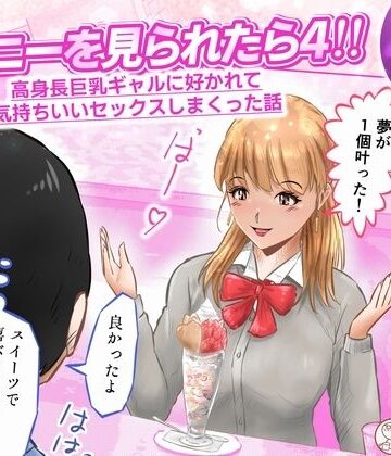 オナニーを見られたら4！！ 高身長巨乳ギャルに好かれて気持ちいいセックスしまくった話 1話（全4話）｜d_824465