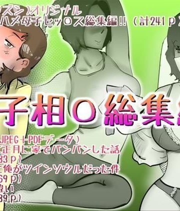 母子相◯総集編12｜d_824474
