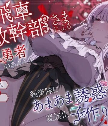 高飛車敵幹部さまによる敗北勇者のあなたを親衛隊にあまあま誘惑＆魔族化子作りえっち｜d_824482