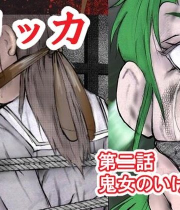 リッカ第二話鬼女のいけにえ｜d_824486