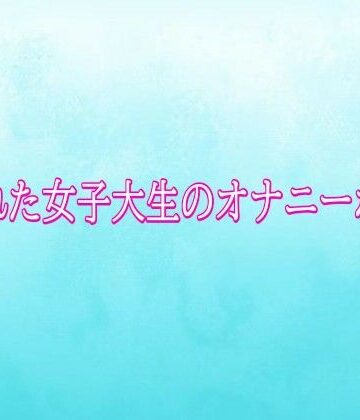 覗かれた女子大生のオナニーボイス｜d_824489