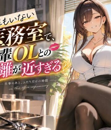 誰もいない医務室で、先輩OLとの距離が近すぎる｜d_824510