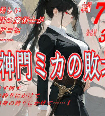 神門ミカの敗北｜d_824516