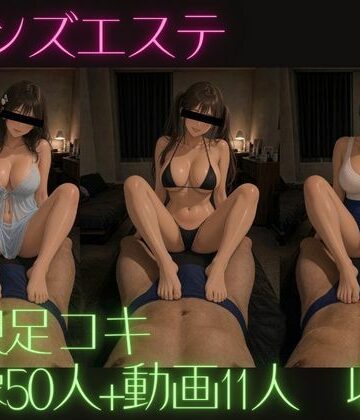 メンズエステ 主観足コキ 画像50人 動画10人｜d_824539