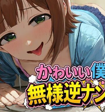 かわいい僕の無様逆ナンTV｜d_824540