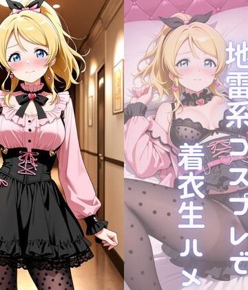 生徒会長を地雷系コスプレさせ着衣生ハメ｜d_824541