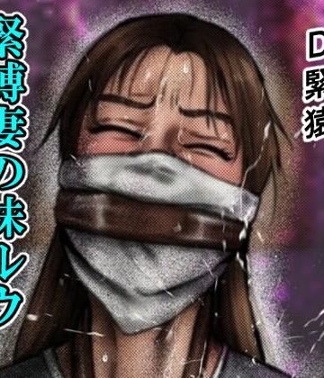 緊縛妻の妹ルウ淫縛の闇に囚われる｜d_824547
