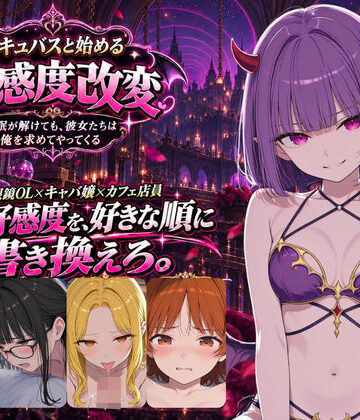 サキュバスと始める好感度改変 〜催●アプリ、残り10回〜｜d_824554