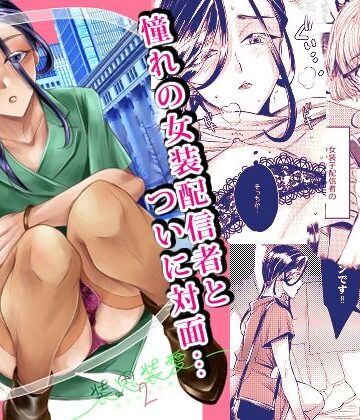 装思装愛2〜女装子配信者のつかささん〜｜d_824567