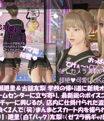 【△100▲100】一ノ瀬廻里＆古舘友梨 学校の帰り道に新規オープンしたゲームセンターに立ち寄り、最新鋭のボイスコントロールUFOキャッチャーに興じるが、店内に仕掛けられた盗撮カメラにまんまとスカート内を撮られてしまう。（PV01:廻里（白Tバック）友梨:ゼブラ柄ギャルパンティ）｜d_824604