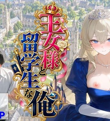 王女様と留学生な俺｜d_824614