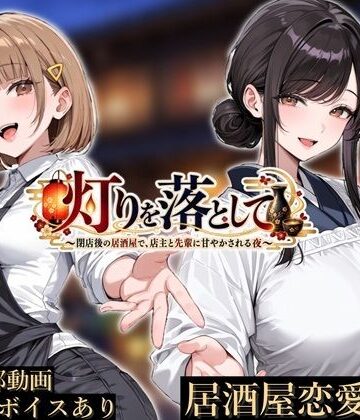灯りを落として 〜閉店後の居酒屋で、店主と先輩に甘やかされる夜〜｜d_824667