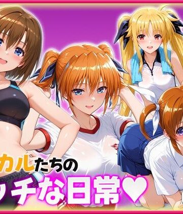 リリカルたちのエッチな日常っ！ 学園内セックス編｜d_824716