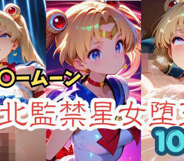 セー〇ームーン 敗北監禁星女堕天｜d_824726