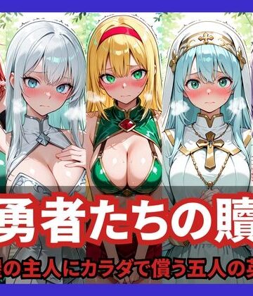 女勇者たちの贖罪 〜宿屋の主人にカラダで償う五人の英雄〜｜d_824727
