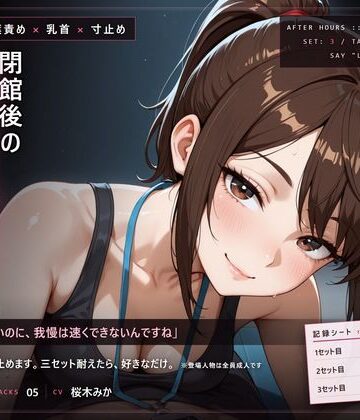 【甘い声の言葉責め×寸止め】閉館後の追い込みトレーニング｜d_824776