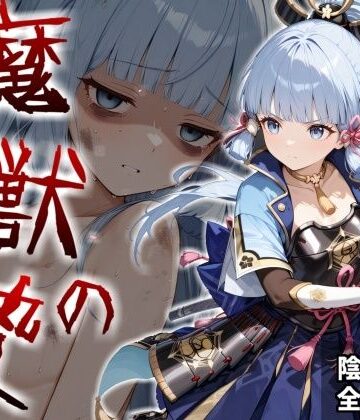 魔獣の贄 二章 神〇綾華編:白鷺の姫君、深淵に散る｜d_824801