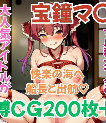 ホ〇メン緊縛接待 宝鐘マ〇ン｜d_824827