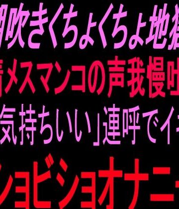 潮吹きくちょくちょ地獄！！発情メスマンコの声我慢吐息！！小声「気持ちいい」連呼でイキ狂うビショビショオナニー！！｜d_824831