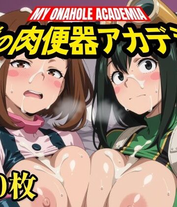 僕の肉便器アカデミア｜d_824835