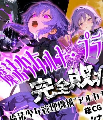 魔法少女ルナ・プライド 完全敗北！？ -魔法少女管理機構’アルカナ’の洗礼-｜d_824876