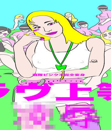 戦隊ピンク不完全変身ラヴ上等凌●｜d_824911