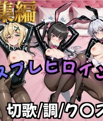【フォギア】コスプレヒロインズ_暁○歌/月○調/雪○ク○ス 編【500枚】｜d_824930