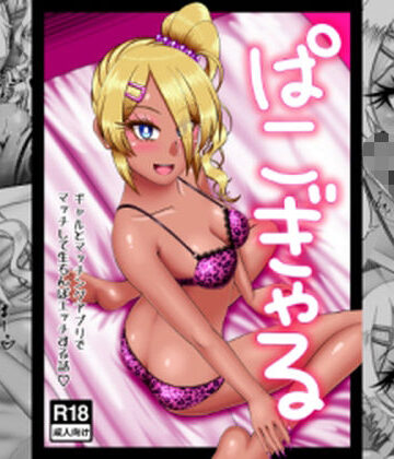 ぱこぎゃる｜d_824933