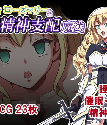 姫騎士ローズマリーと精神支配魔法｜d_824959