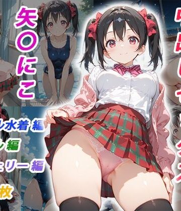 憧れのクラスメイトと中出しセックス 矢〇にこ｜d_825054