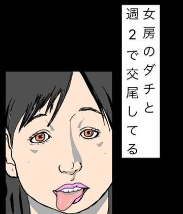 女房のダチと週2で交尾してる｜d_825078