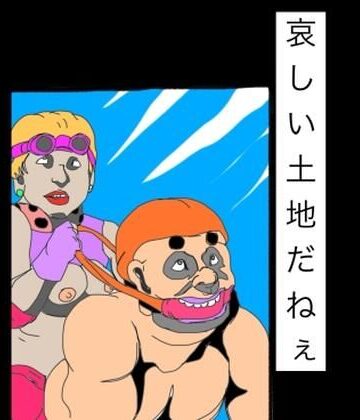 哀しい土地だねぇ｜d_825121