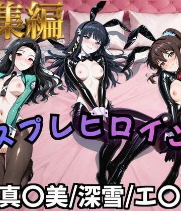 【魔法科○等生】コスプレヒロインズ_七○真○美/司○深○/千○エ○カ 編【500枚】｜d_825155