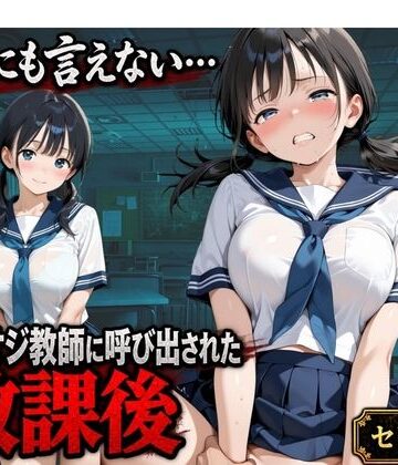 【セリフ付き】誰にも言えない・・・キモオジ教師に呼び出された放課後 帰宅部みな｜d_825167