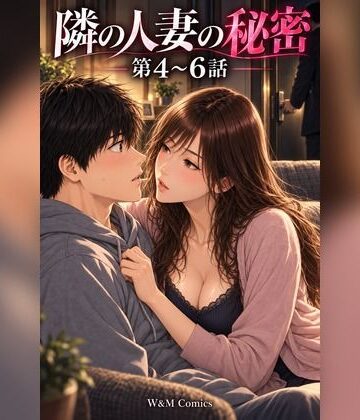 隣の人妻の秘密 第4〜6話｜d_825174