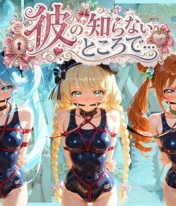 彼の知らないところで… プ〇キュア｜d_825209