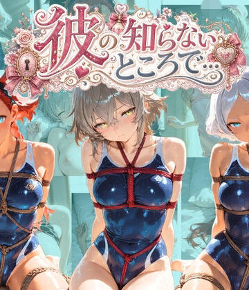 彼の知らないところで… 機〇戦士ガンダム 水星の魔女｜d_825210