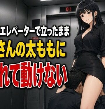 止まったエレベーターで太ももに犯●れる下僕｜d_825211
