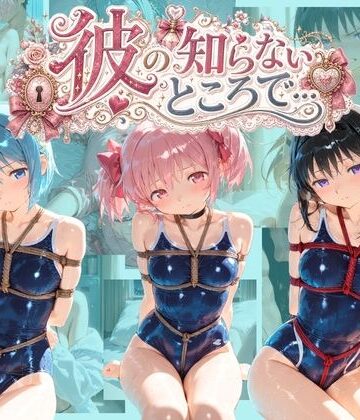 彼の知らないところで… 魔〇少女まどか☆マギカ｜d_825212